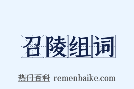 召陵组词是什么意思的图片